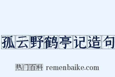 孤云野鹤亭记造句是什么意思的图片